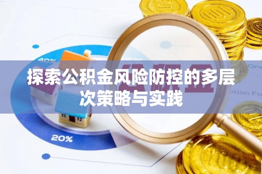 枋寮探索公积金风险防控的多层次策略与实践