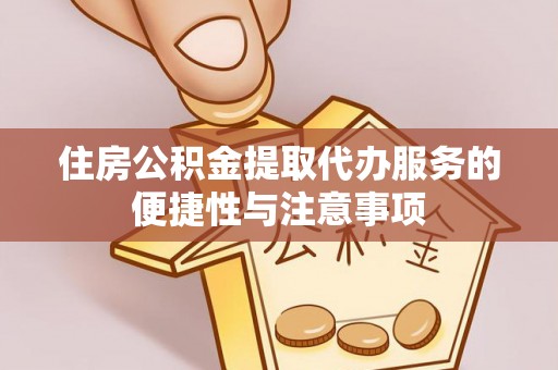 枋寮住房公积金提取代办服务的便捷性与注意事项
