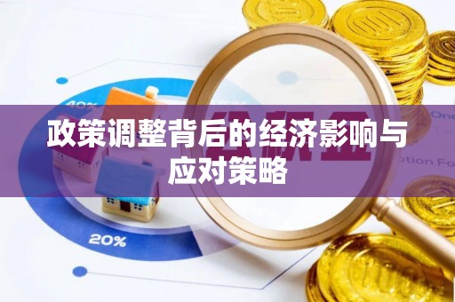 枋寮政策调整背后的经济影响与应对策略