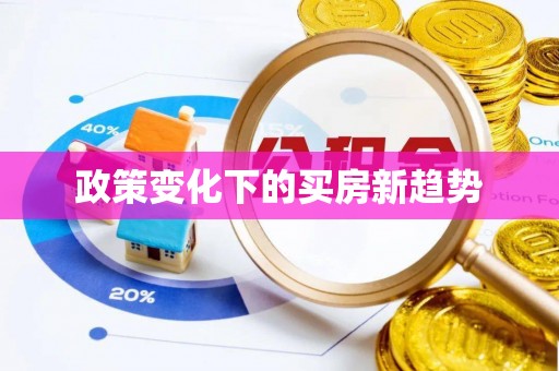枋寮政策变化下的买房新趋势