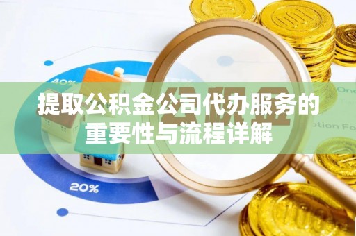 枋寮提取公积金公司代办服务的重要性与流程详解