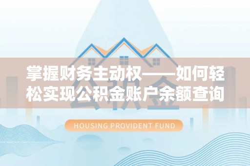 枋寮掌握财务主动权——如何轻松实现公积金账户余额查询