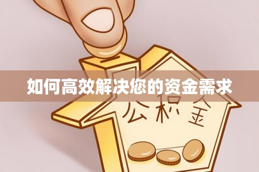 枋寮如何高效解决您的资金需求