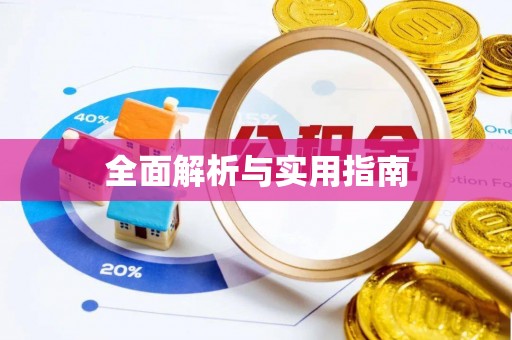枋寮全面解析与实用指南