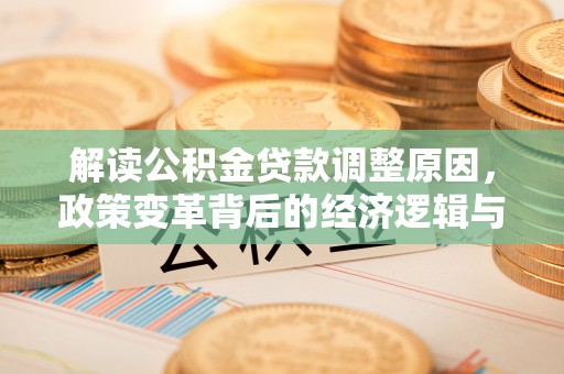 枋寮解读公积金贷款调整原因，政策变革背后的经济逻辑与民生影响